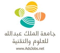وظائف متنوعة شاغرة في جامعة الملك عبدالله للعلوم والتقنية