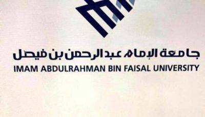 وظائف للرجال والنساء بجامعة الإمام عبدالرحمن بن فيصل لحملة الشهادة الإبتدائية فما فوق