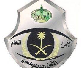 مديرية الأمن العام | فتح باب القبول بالقوات الخاصة للأمن الدبلوماسي برتبة جندي