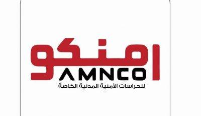 شركة أمنكو توفر وظائف شاغرة للرجال لحملة الثانوية