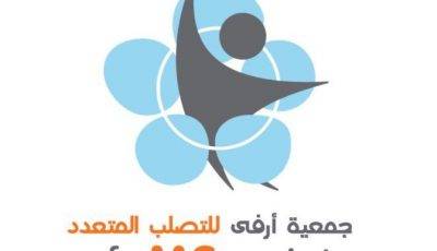 وظائف إدارية للنساء في جمعية أرفى للتصلب العصبي المتعدد