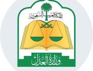 وزارة العدل تعلن عن توفر وظائف شاغرة للجنسين بالمرتبة الثامنة بجميع مناطق المملكة