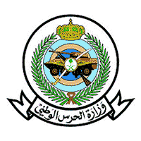 وزارة الحرس الوطني تعلن عن أسماء المقبولين على وظائف بند التشغيل والصيانة وبند الأجور