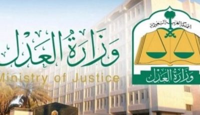 وزارة العدل تعلن موعد المقابلات الشخصية للرجال والنساء