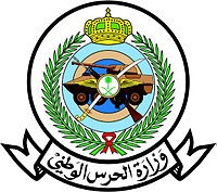 وزارة الحرس الوطني توفر وظائف على بند التشغيل للرجال والنساء لحملة الأبتدائية فما فوق