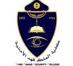 كلية الملك فهد الأمنية تعلن نتائج القبول المبدئي للوظائف العسكرية للنساء